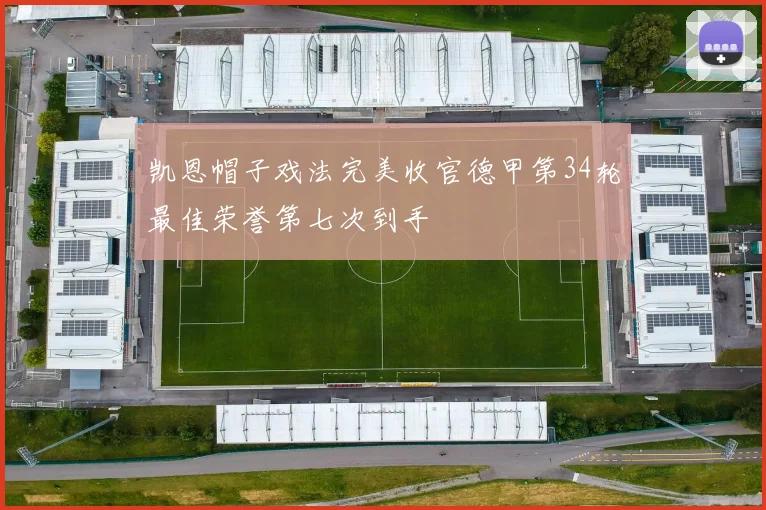 凯恩帽子戏法完美收官德甲第34轮最佳荣誉第七次到手
