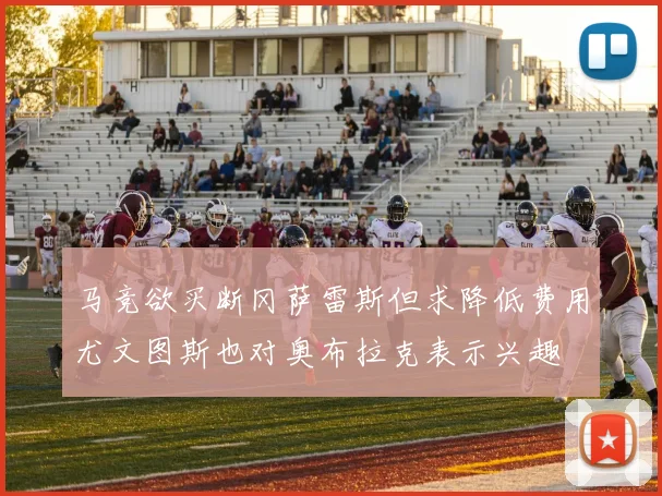 马竞欲买断冈萨雷斯但求降低费用尤文图斯也对奥布拉克表示兴趣