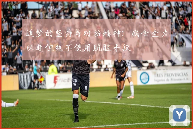 追梦的坚持与对抗精神：我会全力以赴但绝不使用肮脏手段