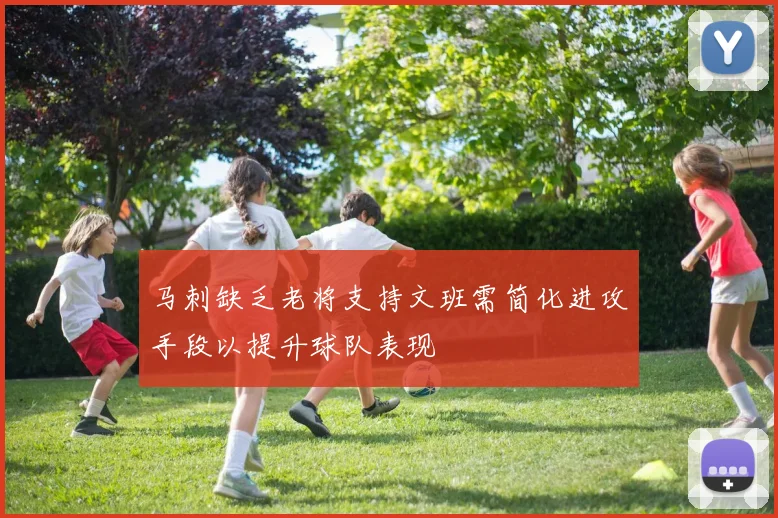 马刺缺乏老将支持文班需简化进攻手段以提升球队表现