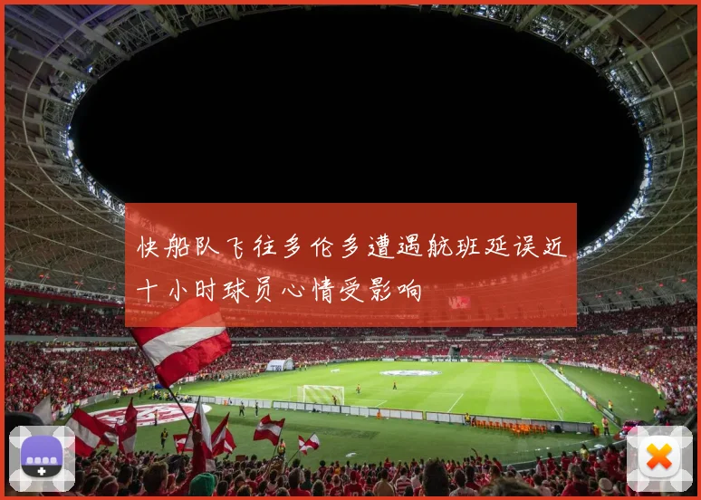 快船队飞往多伦多遭遇航班延误近十小时球员心情受影响